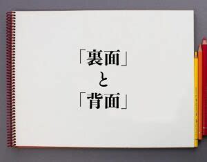 前面 後面|「裏面」と「背面」の違いとは？意味や違いを分かり。